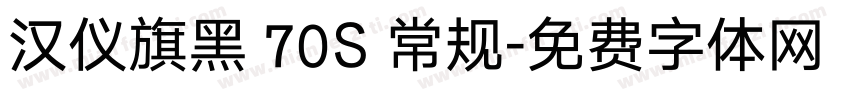 汉仪旗黑 70S 常规字体转换